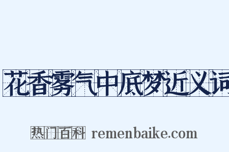花香雾气中底梦近义词是什么意思的图片